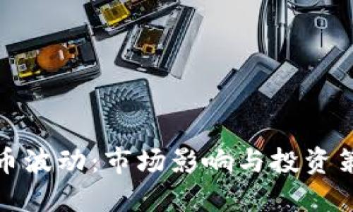 欲求

加密货币波动：市场影响与投资策略分析