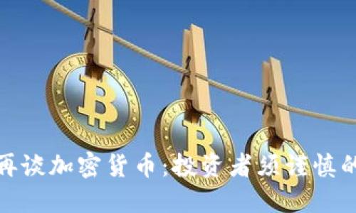 : 巴菲特再谈加密货币：投资者须谨慎的背后原因
