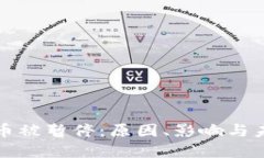 加密货币被暂停：原因、影响与未来展望