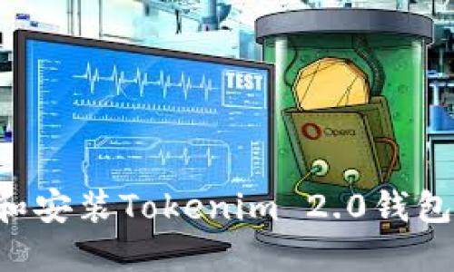 如何下载和安装Tokenim 2.0钱包：详细指南
