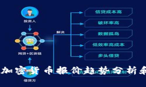 : 2023年加密货币报价趋势分析和投资策略