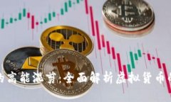 加密货币的高能混剪：全面解析虚拟货币的未来