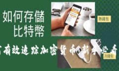 如何有效追踪加密货币：新手必看指南
