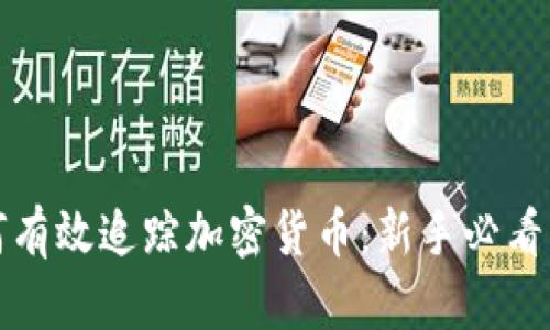 如何有效追踪加密货币：新手必看指南