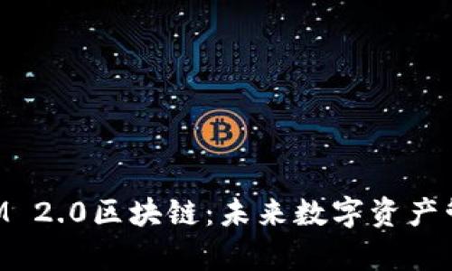 深入解析TokenIM 2.0区块链：未来数字资产管理的革命性工具