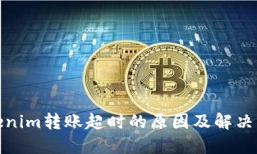 Tokenim转账超时的原因及解决方案