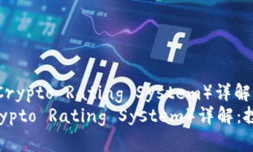 : 加密货币CRS（Crypto Rating System）详解：投资者必备工具
加密货币CRS（Crypto Rating System）详解：投资者必备工具