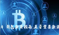 TokenIM 2.0 钱包激活指南：是否需要激活及如何激