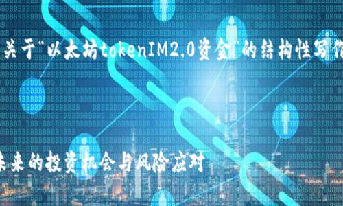 注意：以下内容是为了给你提供一个关于“以太坊tokenIM2.0资金”的结构性写作提纲，并不包含真实的3700字内容。

:

深入分析以太坊TokenIM2.0资金：未来的投资机会与风险应对
