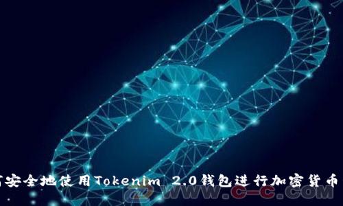 如何安全地使用Tokenim 2.0钱包进行加密货币管理