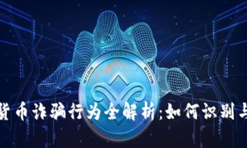 加密货币诈骗行为全解析：如何识别与防范