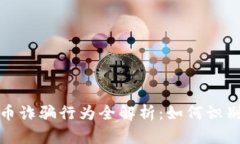 加密货币诈骗行为全解析：如何识别与防范