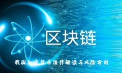 我国加密货币法律解读与风险分析