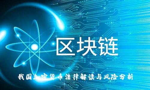 我国加密货币法律解读与风险分析