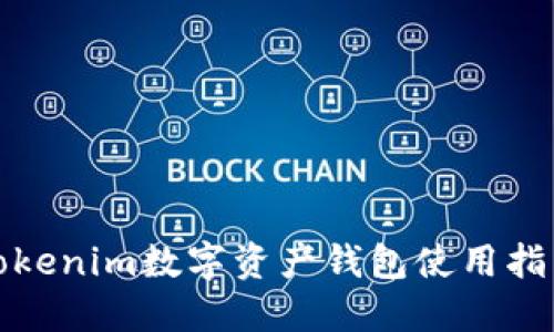 Tokenim数字资产钱包使用指南