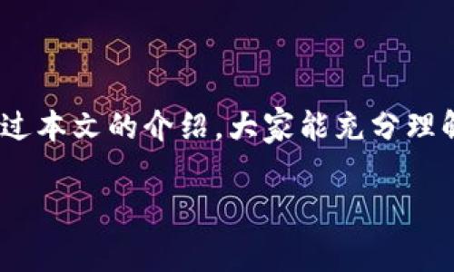 biao ti/biao tiTokenim 2.0项目方免费空投活动解析与参与指南/biao ti

Tokenim 2.0, 空投活动, 加密货币, 项目方/guanjianci

### 内容主体大纲

1. 引言
   - 对Tokenim 2.0项目的简要介绍
   - 本文目的：解析空投活动的详情与参与方法

2. Tokenim 2.0项目概述
   - 项目的背景与目标
   - 项目的主要特色与创新

3. 空投活动的意义
   - 什么是空投，空投的目的
   - 空投对项目方和参与者的影响

4. Tokenim 2.0空投活动详情
   - 空投的时间、条件与规则
   - 如何参与空投的步骤
   - 需要准备什么资料

5. 如何获取更多Tokenim 2.0
   - 参与其他推广活动
   - 持有和交易Tokenim的方法

6. 风险与注意事项
   - 参与空投时的常见风险
   - 如何避免诈骗与虚假活动

7. 常见问题解答
   - 相关问题与深入讨论

8. 结论
   - 总结Tokenim 2.0空投的重要性
   - 对未来的展望与建议

### 详细内容

#### 1. 引言

在当今的数字经济时代，加密货币项目层出不穷，而空投活动则成为吸引用户和推广项目的重要手段之一。在这个背景下，Tokenim 2.0项目方 ανακοίν了免费的空投活动，旨在增加用户的参与感和互动性。本文将详细阐述Tokenim 2.0的项目背景、空投活动的细节以及参与方法。

#### 2. Tokenim 2.0项目概述

Tokenim 2.0是一个旨在改善用户加密货币交易体验的项目。在初版Tokenim的基础上，2.0版本引入了多项创新，包括更快速的交易确认、更加友好的用户界面以及完善的安全机制。项目的核心目标是为用户提供一个方便、安全的数字资产管理平台。

与此同时，Tokenim 2.0强调社区驱动的发展模式，积极鼓励用户参与项目的各项决策，确保用户的声音能够在项目的发展中被听到。这种模式不仅增加了用户的忠诚度，而且也提高了项目的透明度。

#### 3. 空投活动的意义

##### 什么是空投？

空投是一种营销策略，允许项目方将其数字资产（如代币）免费分发给社区成员。这种策略不仅能快速增加项目的用户基数，还有助于提高代币的市场曝光度。但是，空投活动通常伴随着一定的参与条件，例如持有特定的加密货币或者完成指定的任务。

##### 空投的目的

空投的目的是多重的。首先，它有助于增加代币的流通性，使其更广泛地分布于用户之间。其次，空投能够提高用户对项目的认知度和参与度，增强社区的活跃度。最后，通过空投，项目方可以收集用户的反馈，产品和服务。

#### 4. Tokenim 2.0空投活动详情

##### 空投的时间、条件与规则

Tokenim 2.0的空投活动从即日起至月底结束。参与者须满足以下条件：
- 注册Tokenim账户并完成身份认证。
- 持有一定数量的Tokenim旧版代币，或完成特定的社交媒体分享任务。

##### 如何参与空投的步骤

参与Tokenim 2.0空投活动的步骤如下：
1. 注册Tokenim账户。
2. 完成身份验证。
3. 确认您的钱包地址以接收空投代币。
4. 按照活动要求，分享相关信息或持有指定的代币。

##### 需要准备什么资料

参与者需准备的资料包括：
- 个人身份信息（如身份证明）
- Tokenim钱包地址
- 社交媒体账户信息（若参与分享任务）

#### 5. 如何获取更多Tokenim 2.0

##### 参与其他推广活动

除了空投活动外，Tokenim 2.0还会定期发布其他推广活动，如推荐好友、参与社区讨论等，参与这些活动也能获得额外的代币奖励。

##### 持有和交易Tokenim的方法

用户可以通过参与平台的交易市场买卖Tokenim 2.0代币，这样不仅能够实现资本的增值，还能通过市场的波动获取利润。同时，持有Tokenim代币还可享受未来平台的投票权与分红收益。

#### 6. 风险与注意事项

##### 参与空投时的常见风险

参与任何空投活动都伴随着一定的风险，用户需谨慎对待。常见的风险包括信息泄露、诈骗网站、以及代币的价值波动等。

##### 如何避免诈骗与虚假活动

鉴别真假空投活动的关键是了解项目方的信息，查阅社区反馈，同时应避免在不明链接上输入个人信息或钱包地址。如有疑虑，应随时向官方渠道核实。

#### 7. 常见问题解答

##### 问题1: Tokenim 2.0的空投参加后何时可以收到代币？

##### 问题2: 如何确认我是否成功参与了空投？

##### 问题3: Tokenim 2.0是否有其他奖励机制？

##### 问题4: 参与空投后可以立即交易代币吗？

##### 问题5: 如何保护我的Tokenim钱包不被黑客攻击？

##### 问题6: Tokenim 2.0项目的未来发展计划是什么？

#### 8. 结论

Tokenim 2.0项目的免费空投活动为用户提供了一个绝佳的机会，不仅可以直接获得代币，还能参与到一个前沿的加密货币生态中。希望通过本文的介绍，大家能充分理解Tokenim 2.0的价值，并积极参与到空投活动中来。未来，随着项目的不断发展，Tokenim也有望为用户带来更加丰富的数字资产管理体验。

此内容及架构为创建一个关于Tokenim 2.0项目方免费空投的详细指南，旨在帮助潜在用户了解项目及其空投活动的所有重要信息。