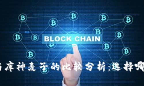 Tokenim 2.0与库神麦子的比较分析：选择哪一款更适合你？