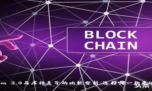 Tokenim 2.0与库神麦子的比较分析：选择哪一款更适合你？