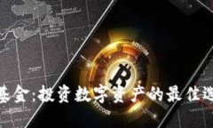 加密货币基金：投资数字资产的最佳选择与策略