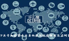 FATF关于加密货币交易的最新规定解析及应对策略