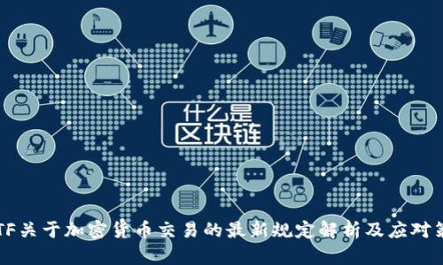 FATF关于加密货币交易的最新规定解析及应对策略