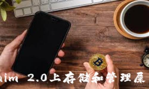  
如何在Tokenim 2.0上存储和管理屎币（Shitcoin）