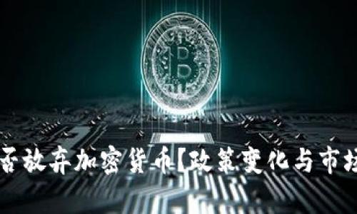 新加坡是否放弃加密货币？政策变化与市场前景分析