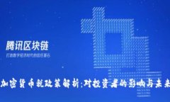 泰国加密货币税政策解析：对投资者的影响与未