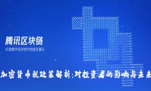 泰国加密货币税政策解析：对投资者的影响与未来展望