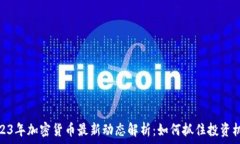   2023年加密货币最新动态解析：如何抓住投资机