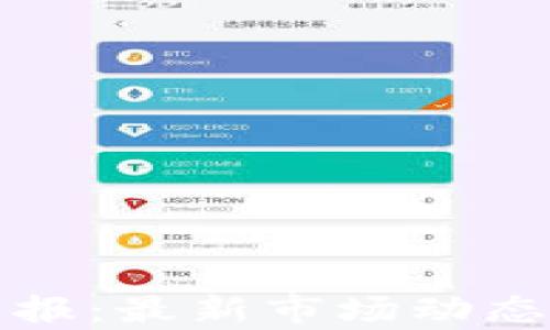 
加密货币早报：最新市场动态与趋势分析
