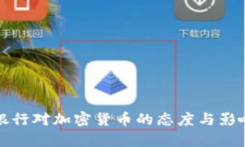 招商银行对加密货币的态度与影响分析