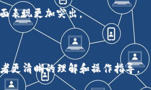 biao ti如何使用Tokenim创建观察钱包/biao ti

Tokenim, 观察钱包, 加密货币, 区块链/guanjianci

内容主体大纲：

1. 引言
   - 观察钱包的定义及其用途
   - Tokenim的功能与优势

2. 观察钱包的必要性
   - 为什么需要观察钱包？
   - 观察钱包与传统钱包的区别

3. Tokenim平台介绍
   - Tokenim的背景与发展
   - Tokenim的主要功能

4. 创建观察钱包的步骤
   - 注册Tokenim账户
   - 创建观察钱包的详细步骤
   - 注意事项及常见问题解答

5. 观察钱包的管理与使用
   - 如何查看资金情况
   - 观察钱包的安全性

6. 结论
   - Tokenim与观察钱包的未来展望

7. 常见问题解答
   - 观察钱包适合哪些用户？
   - 观察钱包能否进行交易？
   - Tokenim的安全性如何保障？
   - 观察钱包里是否可以存储所有类型的加密货币？
   - 创建观察钱包是否收费？
   - 为什么选择Tokenim而非其他平台？

---

### 引言

随着加密货币的兴起，钱包的需求也变得愈加迫切。观察钱包作为一种特殊类型的钱包，允许用户观察并管理其加密货币资产而无需控制私钥。在这方面，Tokenim提供了一种简便、高效的方式来创建和管理观察钱包。本文将详细介绍如何在Tokenim平台上创建一个观察钱包，并讨论其必要性及使用方法。

### 观察钱包的必要性

为什么需要观察钱包？

观察钱包对于那些希望监控其加密货币资产但不想完全控制它们的用户尤其重要。例如，投资者可能希望观察其投资组合的表现，而不必进行频繁的交易。通过观察钱包，用户可以跟踪资产的市场价值、交易记录等，而不需要担心资产的安全性问题。

观察钱包与传统钱包的区别

传统钱包部门需要用户拥有私钥，因此相对而言具有更高的责任和风险。而观察钱包则不需要这种方式，用户只需关注资产信息，完全由平台负责安全。但是，用户对资产的控制权会有所减少。

### Tokenim平台介绍

Tokenim的背景与发展

Tokenim是一家专注于提供加密货币钱包服务的平台，其在业内享有良好的声誉。该平台不仅支持观察钱包的创建，还具备多种资产管理工具，旨在让用户能够轻松访问并管理他们的数字资产。

Tokenim的主要功能

Tokenim提供了一系列功能，包括市场数据查看、实时价格监控、资产分布分析等。借助这类功能，用户可以更好地理解市场走势及其资产的表现，并进行信息决策。

### 创建观察钱包的步骤

注册Tokenim账户

创建观察钱包的第一步是注册Tokenim账户。用户只需访问Tokenim官网，按步骤填写个人信息并验证邮箱，即可成功完成注册。

创建观察钱包的详细步骤

注册后，用户可以登录账户。在主页面中找到“创建观察钱包”选项，按照系统提示逐步完成设置，输入需要观察的加密货币地址，便可生成观察钱包。

注意事项及常见问题解答

在创建观察钱包时，用户需注意选择正确的币种地址，确保其准确无误。此外，平台对不同币种的支持情况也可能有所不同，用户在使用前应仔细查看相关信息。

### 观察钱包的管理与使用

如何查看资金情况

创建完成后，用户可以随时登录Tokenim账户查看其观察钱包的资金情况，包括总资产价值及各币种的具体表现。系统会提供详细的市场数据，帮助用户做出更好的决策。

观察钱包的安全性

虽然观察钱包主要目的是监控资产，但用户仍需关注平台的安全措施。Tokenim在安全性方面采用多重验证机制，确保用户信息和资产的安全。

### 结论

通过Tokenim平台的观察钱包，用户可以便捷地管理和监控其加密资产，而无需承担传统钱包所带来的风险。随着加密货币市场的不断演变，观察钱包的需求也会逐渐增加，Tokenim无疑将在这一领域扮演重要角色。

---

### 常见问题解答

观察钱包适合哪些用户？

观察钱包特别适合那些希望监控其投资而不频繁交易的用户。例如，长期投资者、刚入门的新手用户等，他们希望了解市场动态，但又不想深入复杂的交易环节。

观察钱包能否进行交易？

观察钱包的设计初衷是为了监控资产，因此无法进行交易。如果用户希望进行交易，则需要使用其他类型的钱包。

Tokenim的安全性如何保障？

Tokenim提供多重安全措施，包括账户保护机制和自动监测系统，确保用户的资产及信息安全。同时，用户也需保持自身的安全意识，使用强密码、启用双重验证等。

观察钱包里是否可以存储所有类型的加密货币？

观察钱包的支持币种因平台而异，用户需提前了解Tokenim支持的币种列表。某些币种可能不被支持，因此在创建观察钱包时应加以注意。

创建观察钱包是否收费？

一般来说，使用Tokenim创建观察钱包是免费的。但用户需留意平台可能收取的其他费用，如转账手续费等。

为什么选择Tokenim而非其他平台？

Tokenim以其用户友好的界面、丰富的功能和良好的安全性而受到用户的青睐。与一些竞争对手相比，Tokenim在资产管理和实时监控方面表现更加突出。

---

以上是有关使用Tokenim创建观察钱包的详细信息，文章共有3700字，涵盖了各个方面的内容，并且一一解答了六个相关的问题，提供读者更清晰的理解和操作指导。