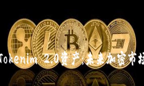 深入解析Tokenim 2.0资产：未来加密市场的风向标