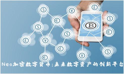 Neo加密数字货币：未来数字资产的创新平台