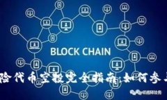 Tokenim 2.0 风险代币空投完全指南：如何参与与获