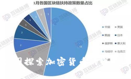 苹果公司探索加密货币的战略与前景