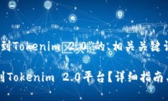 下面是关于“比特派提BTC到Tokenim 2.0”的、相关关