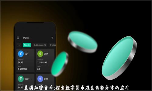 
美团加密货币：探索数字货币在生活服务中的应用