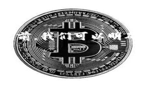 在获取有关“tokenim2.0无法安装”的内容之前，我们可以明确几个关键要点，以确保覆盖主题的所有方面。


解决tokenim2.0无法安装的问题：全面指南