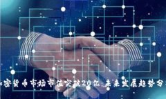加密货币市场市值突破20亿：未来发展趋势分析