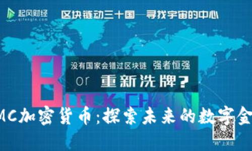 EMC加密货币：探索未来的数字金融