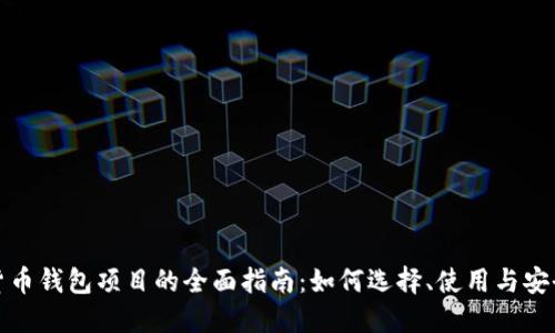 加密货币钱包项目的全面指南：如何选择、使用与安全保障