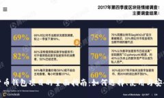加密货币钱包项目的全面指南：如何选择、使用