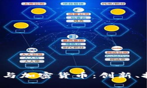  清华姚班与加密货币：创新、挑战与未来