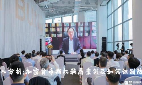 深入分析：加密货币期权骗局案例及如何识别防范