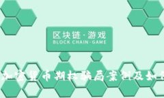 深入分析：加密货币期权骗局案例及如何识别防