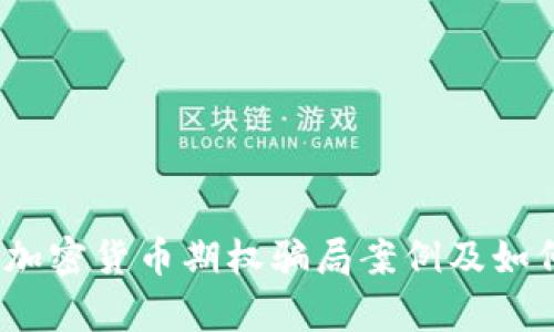 深入分析：加密货币期权骗局案例及如何识别防范