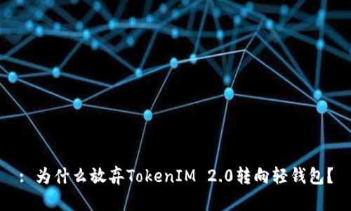 : 为什么放弃TokenIM 2.0转向轻钱包？