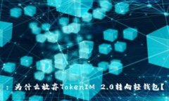 : 为什么放弃TokenIM 2.0转向轻钱包？